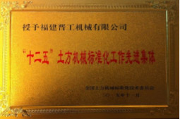 2013年12月，由福建省科技厅评定，决定授牌星空平台为福建省土石方机械企业工程技术研究中心 。<br> 								获评2015中国机械工业科学技术奖二等奖。
