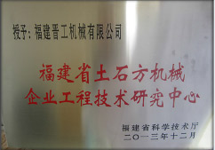 2013年12月，由福建省科技厅评定，决定授牌星空平台为福建省土石方机械企业工程技术研究中心 。<br> 								获评2015中国机械工业科学技术奖二等奖。