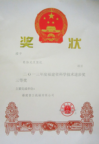 福建省科学技术进步奖三等奖