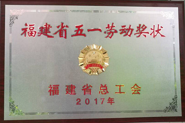 2017福建省五一劳动奖状